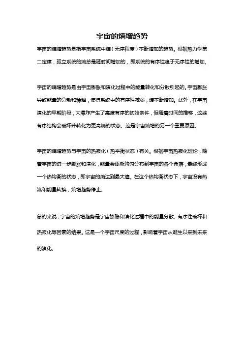 宇宙的熵增趋势