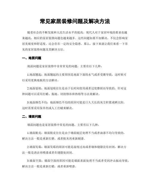 常见家居装修问题及解决方法