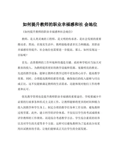 如何提升教师的职业幸福感和社 会地位