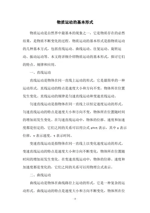 物质运动的基本形式