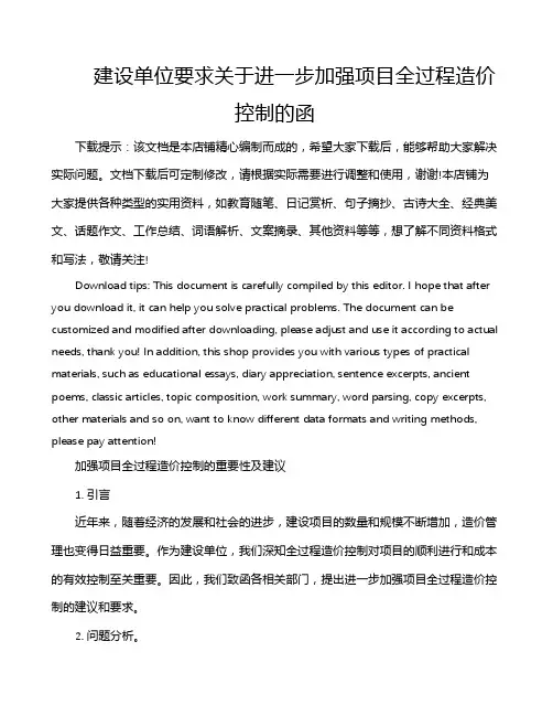 建设单位要求关于进一步加强项目全过程造价控制的函