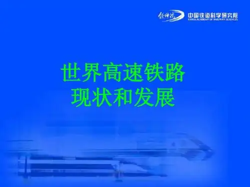 高速铁路概论讲稿