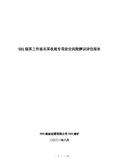 综采工作面末采收尾专项安全风险辨识评估报告