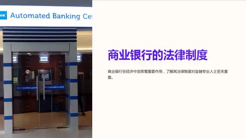 商业银行的法律制度