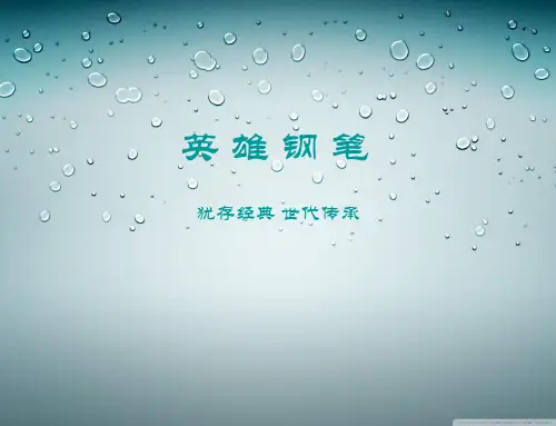 英雄钢笔