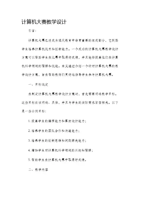 计算机大赛教学设计