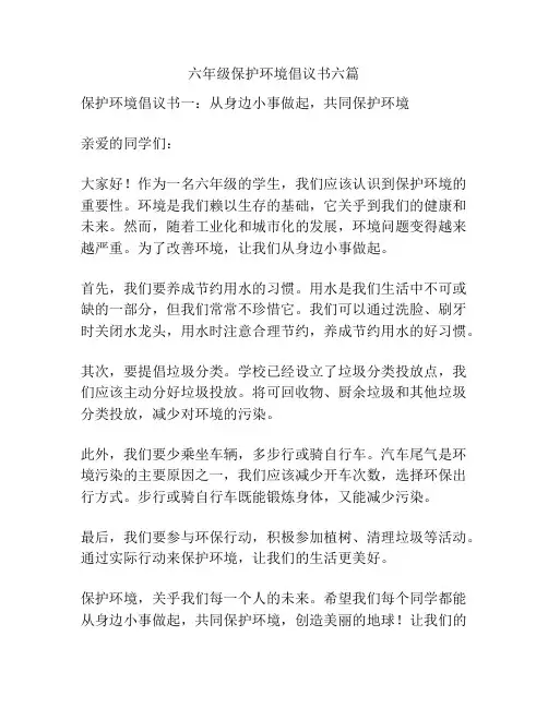 六年级保护环境倡议书六篇