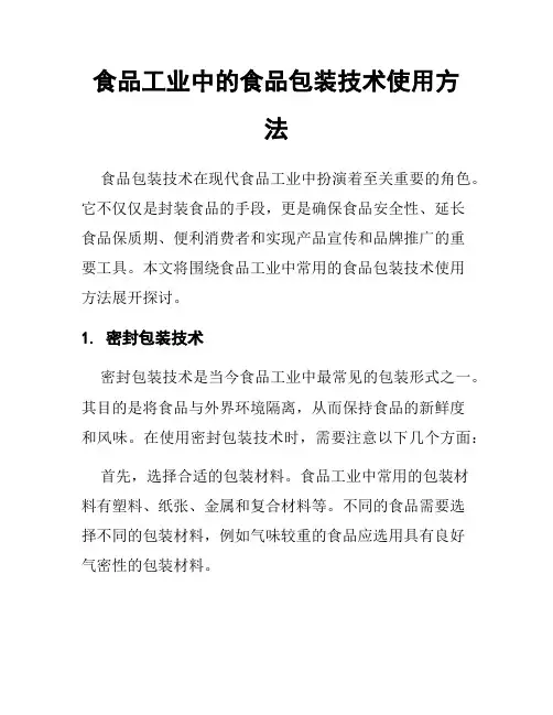 食品工业中的食品包装技术使用方法