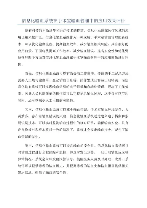 信息化输血系统在手术室输血管理中的应用效果评价