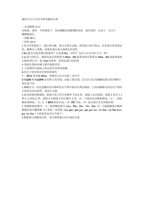 2015年山大生化考研真题回忆版