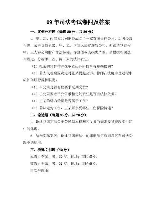 09年司考卷四及答案