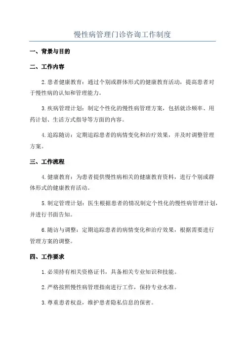 慢性病管理门诊咨询工作制度