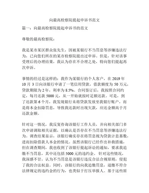 向最高检察院提起申诉书范文