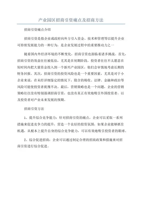 产业园区招商引资痛点及招商方法