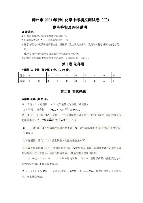 2021年漳州市初中化学中考模拟试卷(三)答案