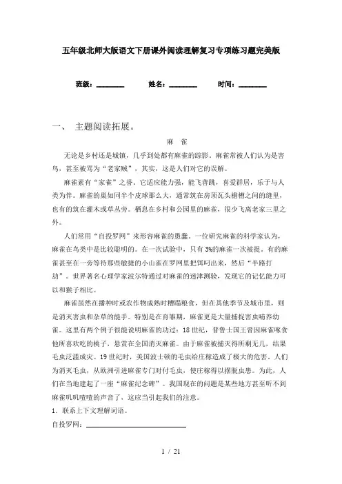 五年级北师大版语文下册课外阅读理解复习专项练习题完美版