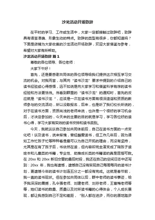 沙龙活动开场致辞