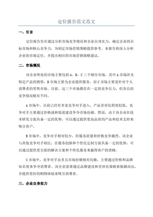 定位报告范文范文