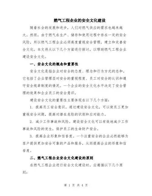 燃气工程企业的安全文化建设