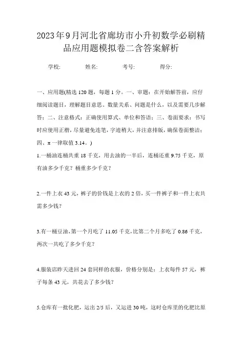 2023年9月河北省廊坊市小升初数学必刷精品应用题模拟卷二含答案解析