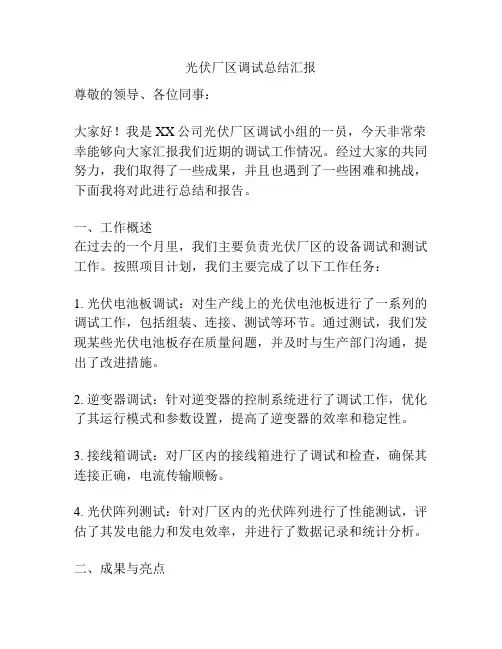 光伏厂区调试总结汇报