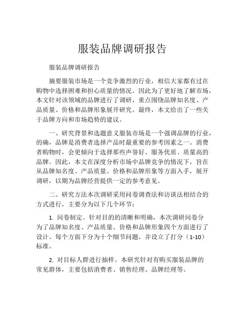 服装品牌调研报告