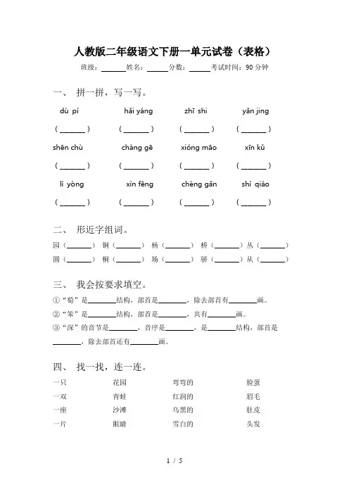 人教版二年级语文下册一单元试卷(表格)