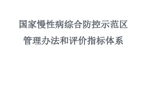 国家慢性病综合防控示范区建设指标体系ppt课件