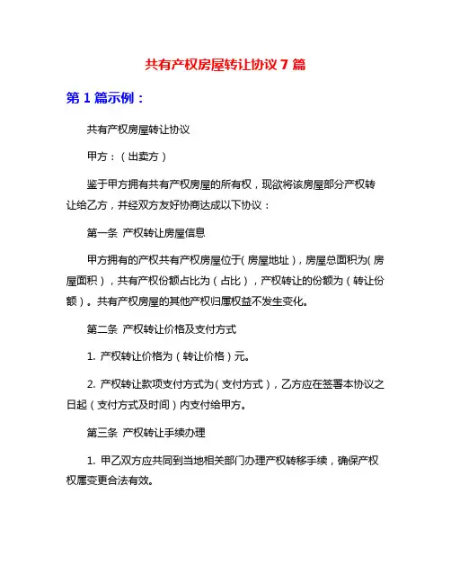 共有产权房屋转让协议7篇