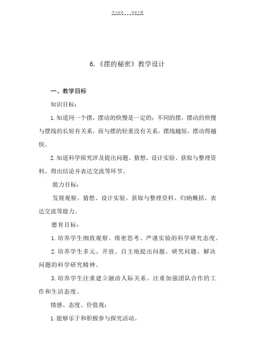《摆的秘密》教学设计