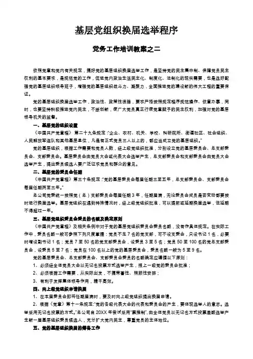 基层党组织换届选举程序培训教案