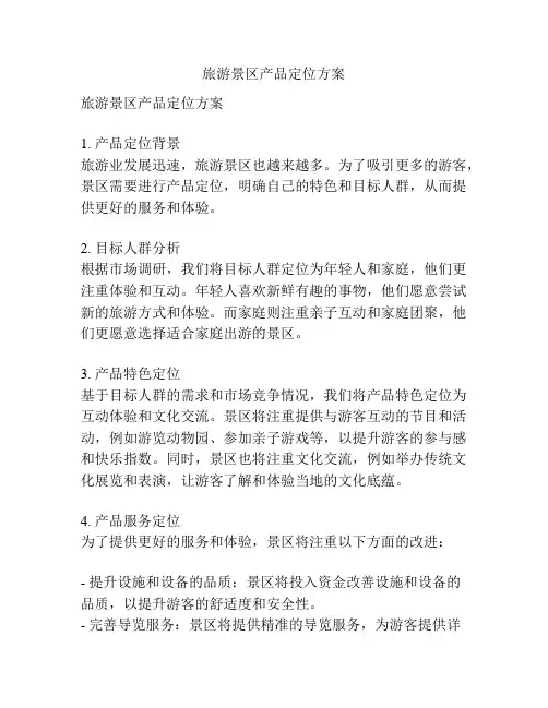 旅游景区产品定位方案