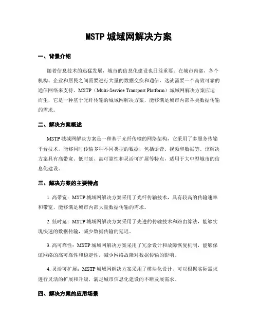 MSTP城域网解决方案