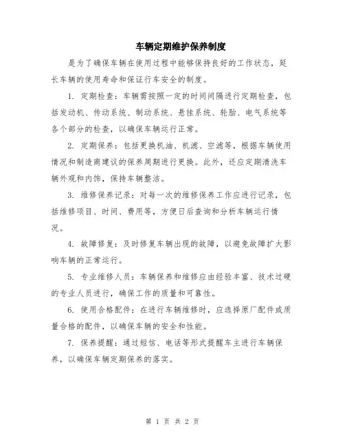 车辆定期维护保养制度