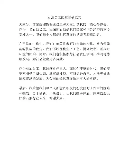 石油员工的发言稿范文