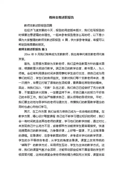 教师支教述职报告
