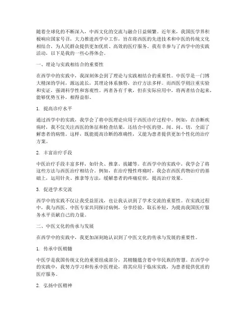 西学中实践心得体会范文