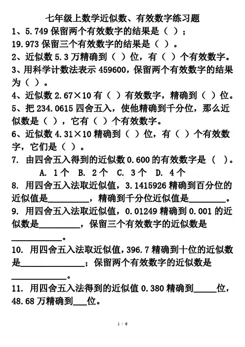 七年级上数学近似数、有效数字练习题及标准答案