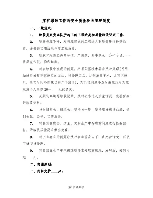 煤矿综采工作面安全质量验收管理制度（5篇）