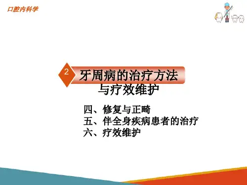 牙周病的修复与正畸、伴全身疾病的治疗、疗效维护(口腔内科学课件)