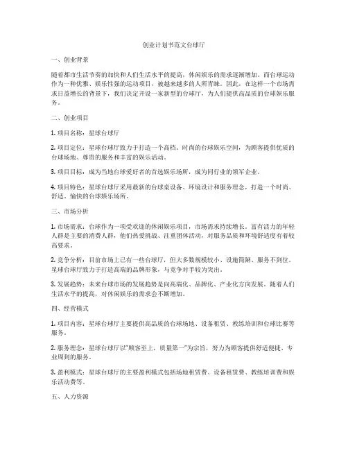 创业计划书范文台球厅