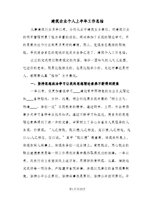 建筑企业个人上半年工作总结(八篇)