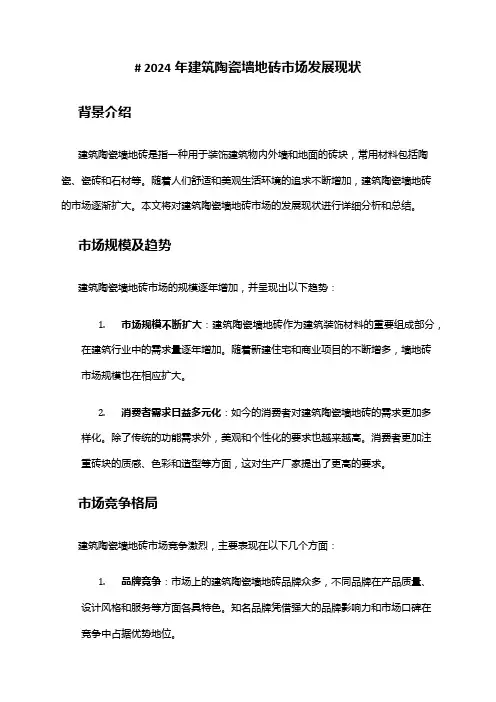 2024年建筑陶瓷墙地砖市场发展现状