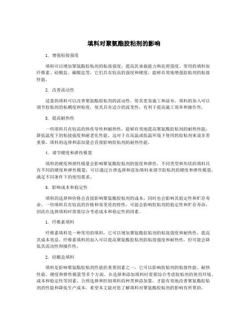填料对聚氨酯胶粘剂的影响