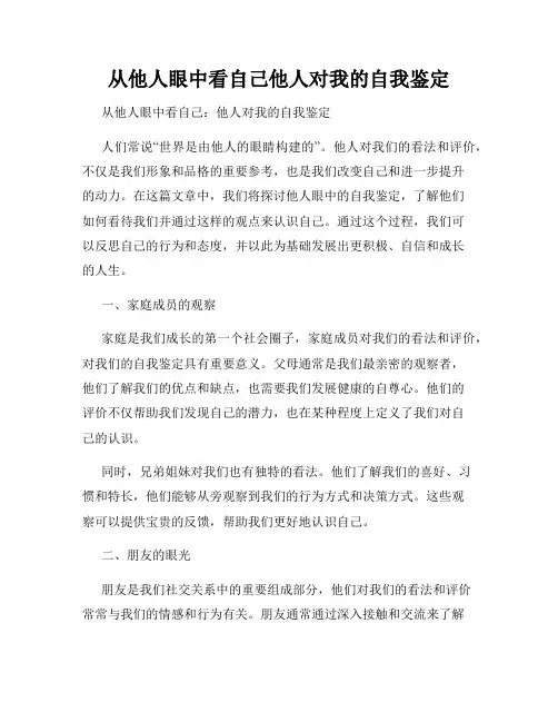 从他人眼中看自己他人对我的自我鉴定