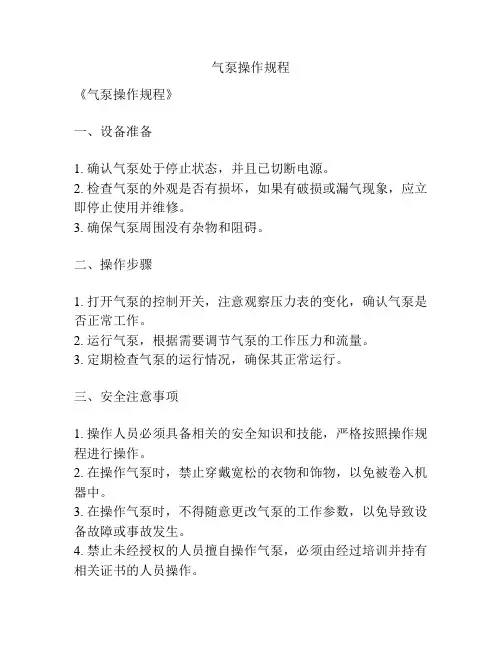气泵操作规程