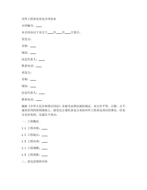 对外工程承包发包合同范本