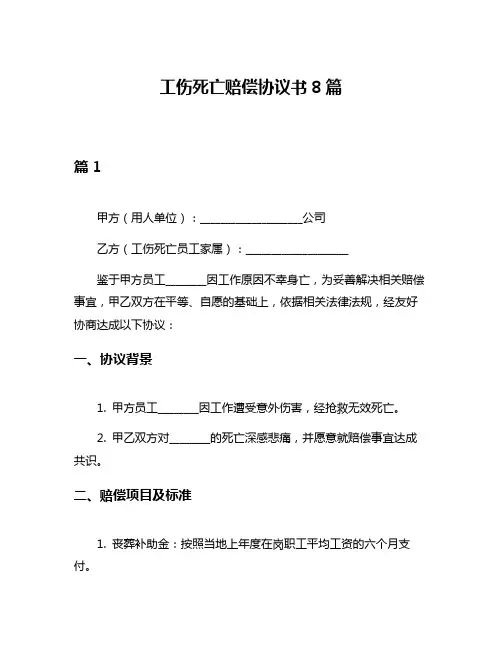工伤死亡赔偿协议书8篇