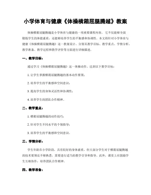 小学体育与健康《体操横箱屈腿腾越》教案