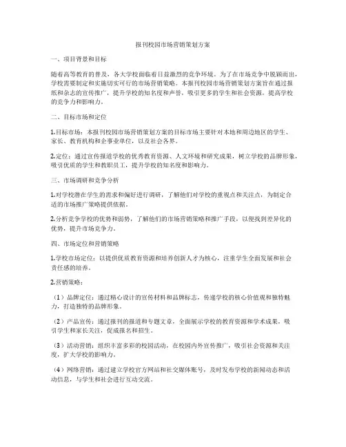 报刊校园市场营销策划方案
